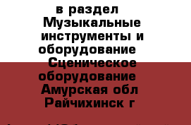  в раздел : Музыкальные инструменты и оборудование » Сценическое оборудование . Амурская обл.,Райчихинск г.